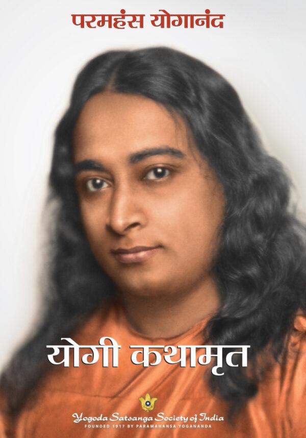 Autobiography of A Yogi - Marathi
